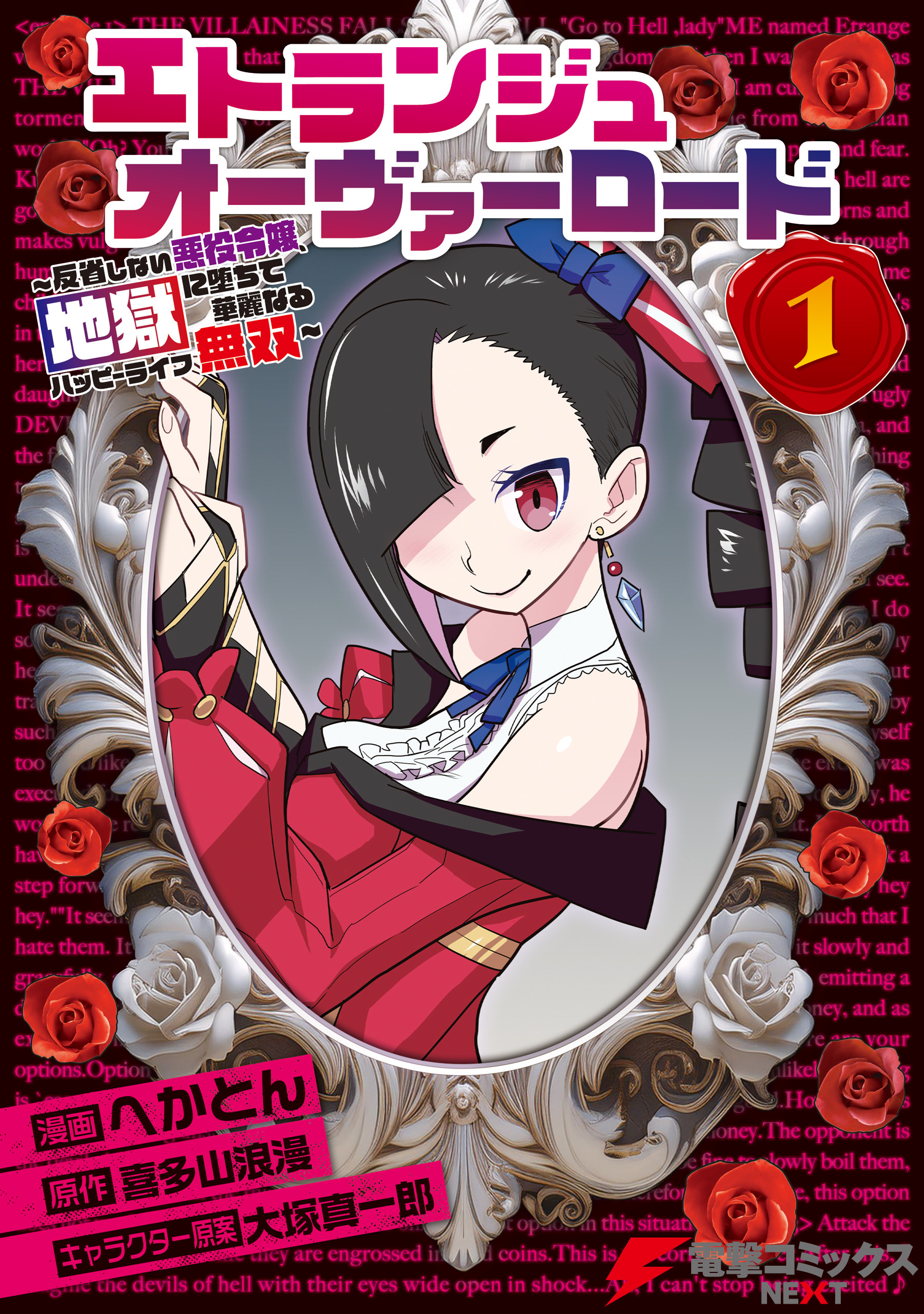 【期間限定　試し読み増量版　閲覧期限2026年4月9日】エトランジュ オーヴァーロード １　～反省しない悪役令嬢、地獄に堕ちて華麗なるハッピーライフ無双～