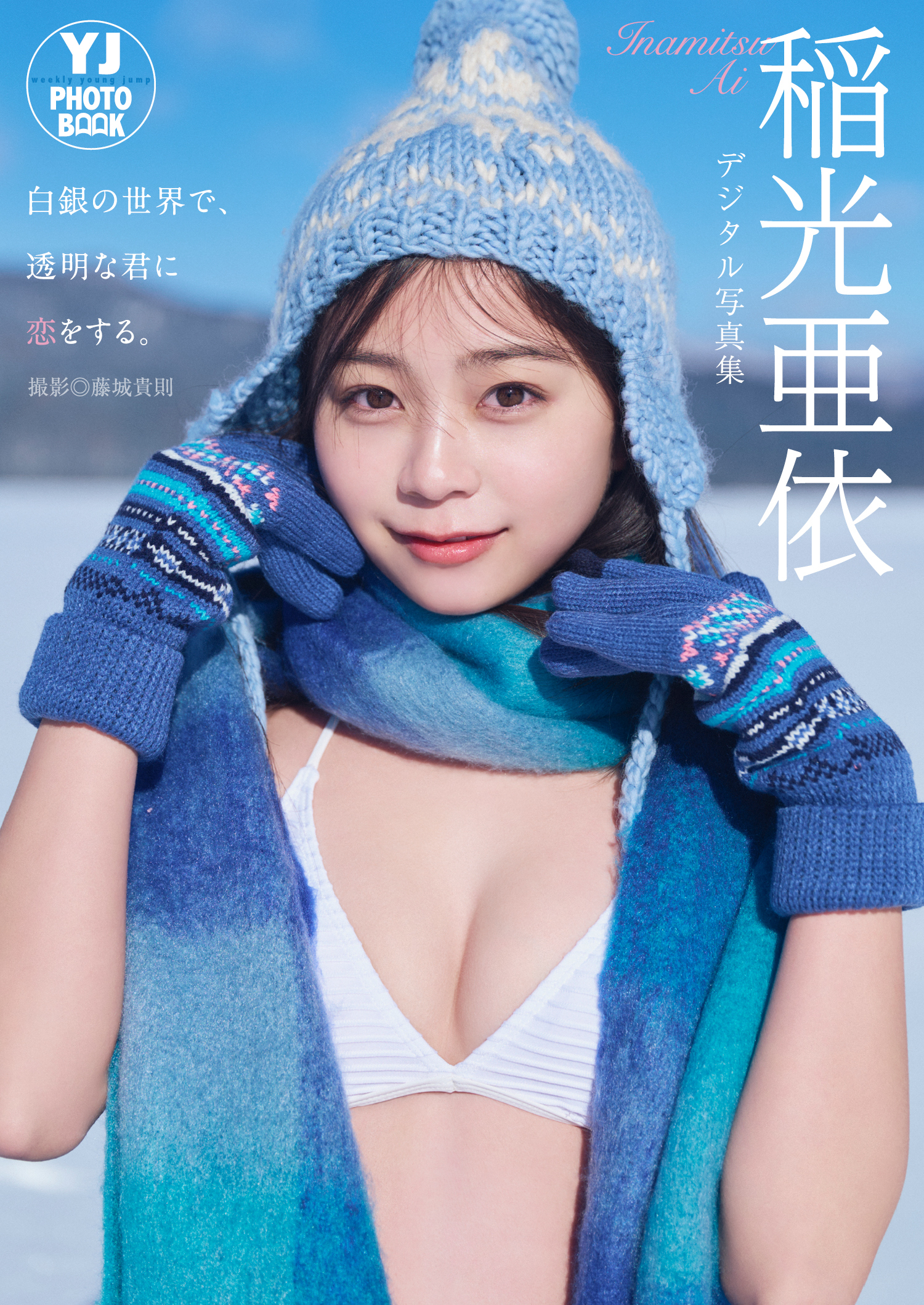 【デジタル限定 YJ PHOTO BOOK】稲光亜依写真集「白銀の世界で、透明な君に恋をする。」