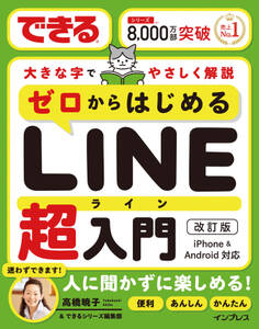できるゼロからはじめるLINE超入門 改訂版