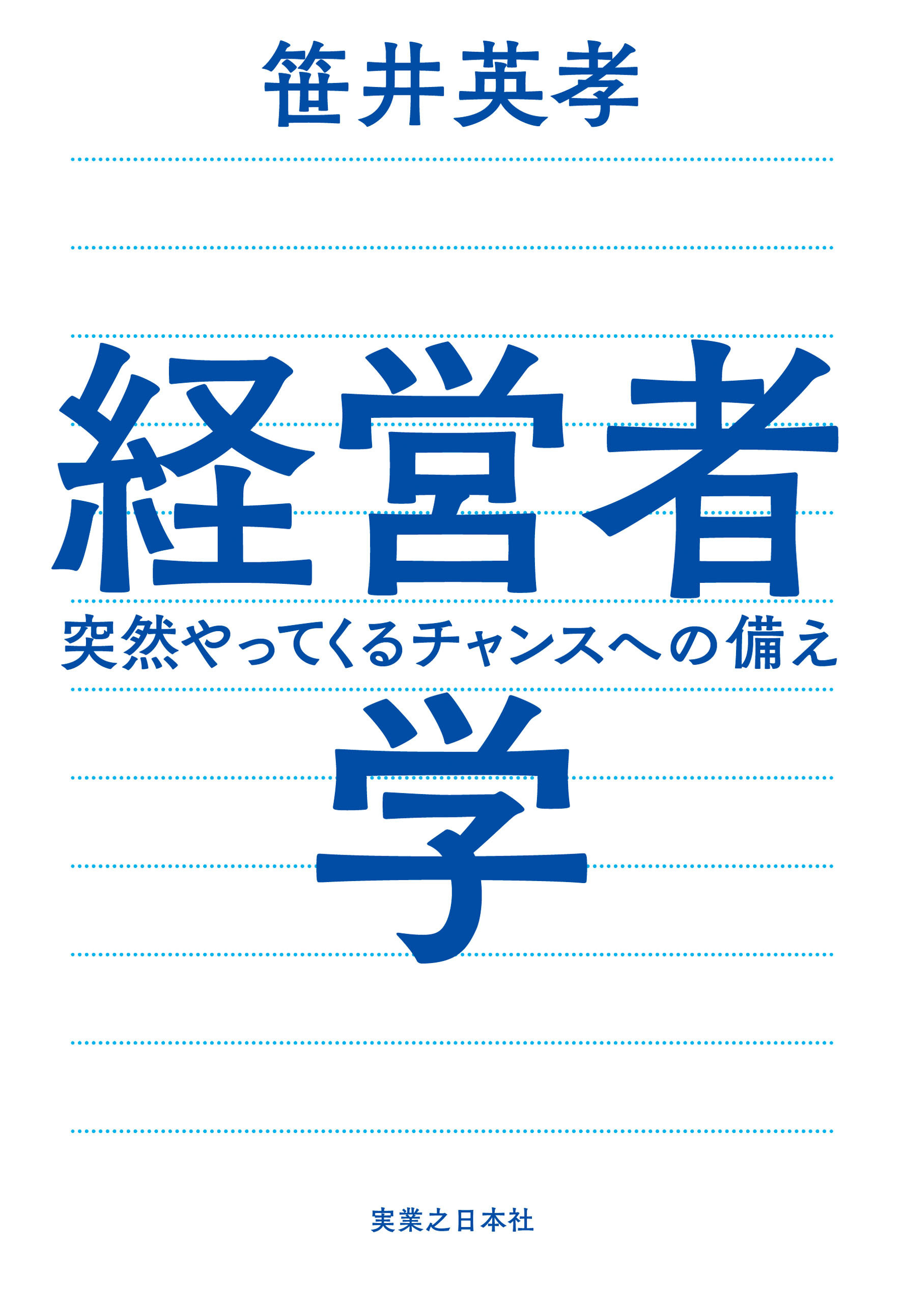 経営者学　突然やってくるチャンスへの備え