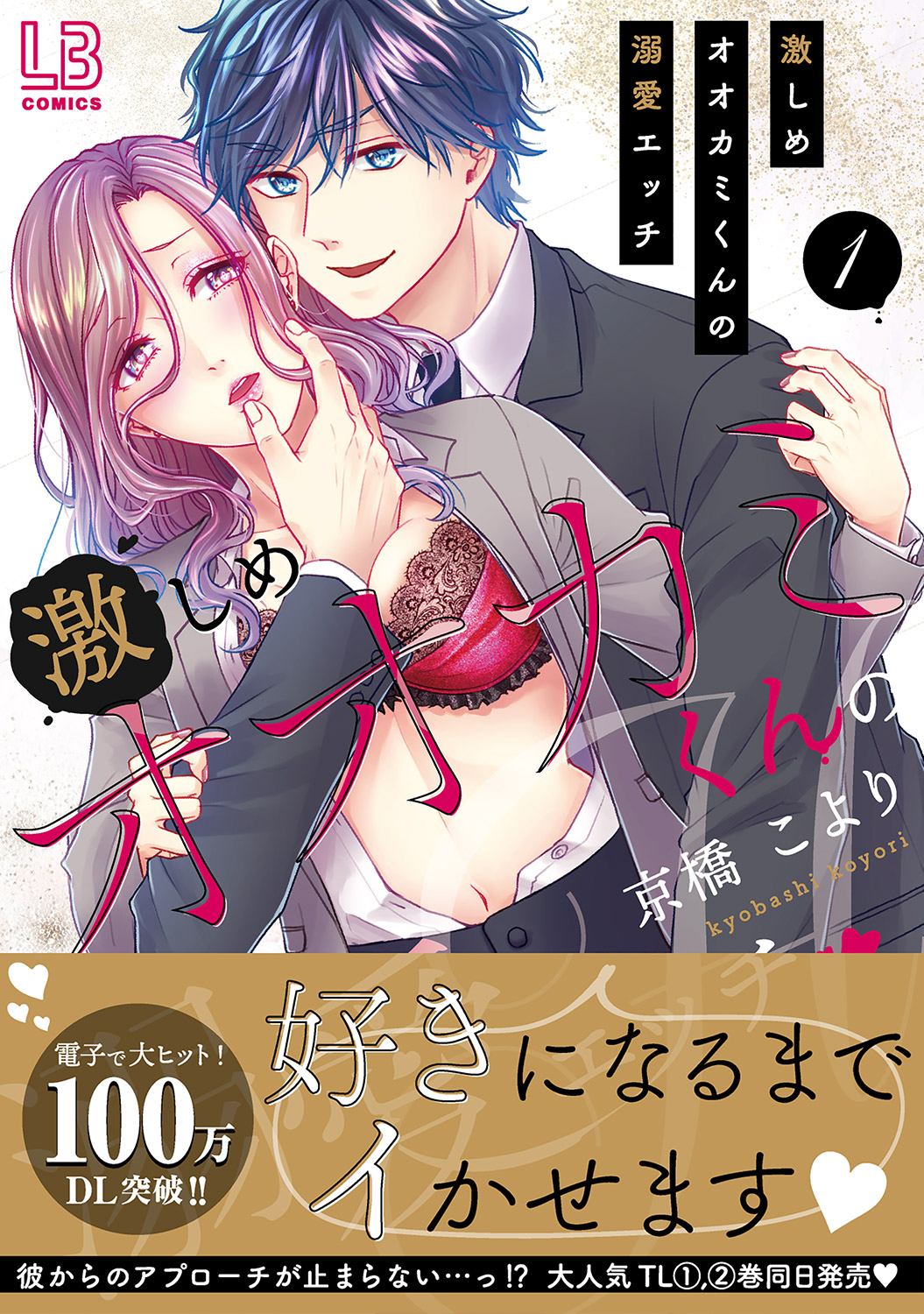 【期間限定　無料お試し版　閲覧期限2026年2月1日】激しめオオカミくんの溺愛エッチ【単行本版】１