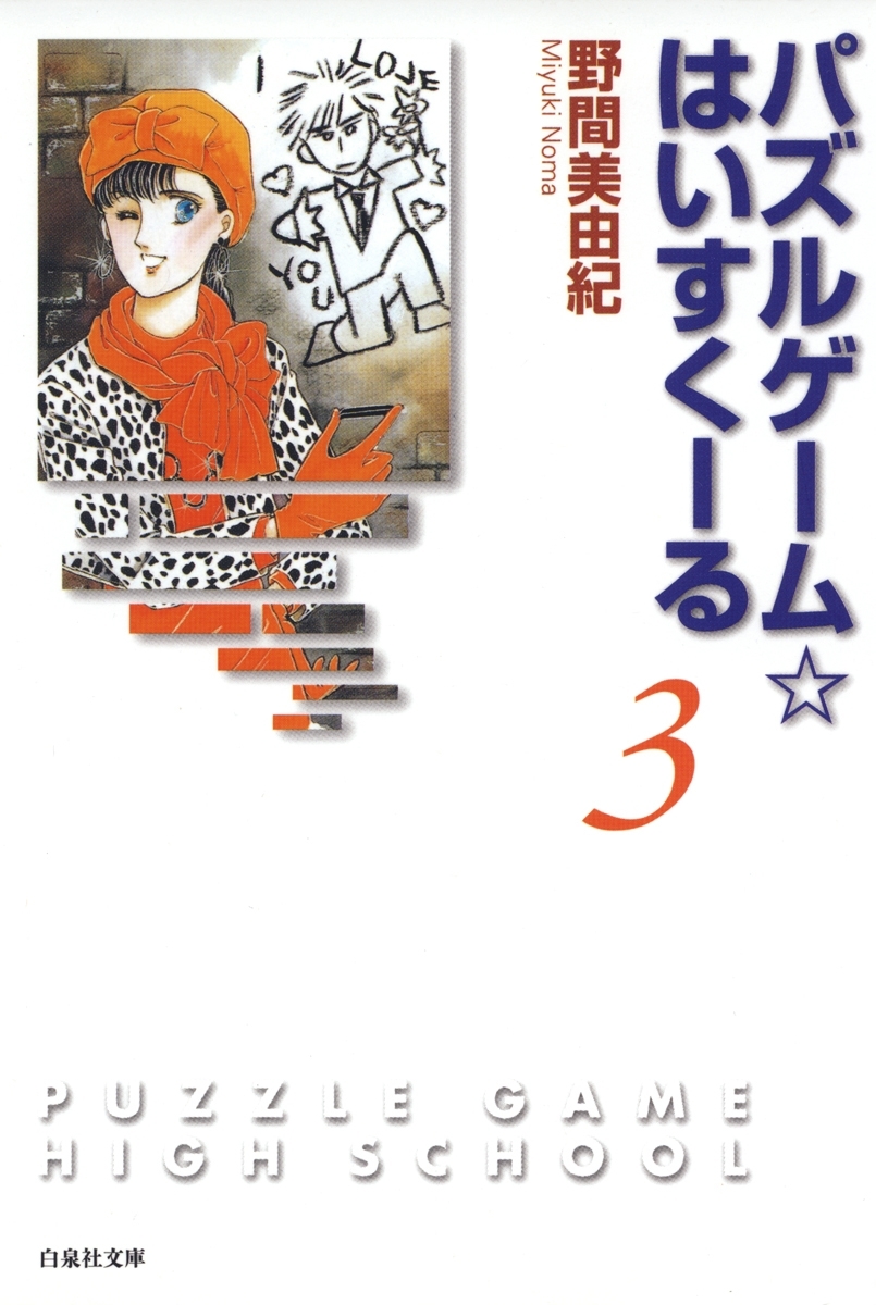 パズルゲーム☆はいすくーる（３）