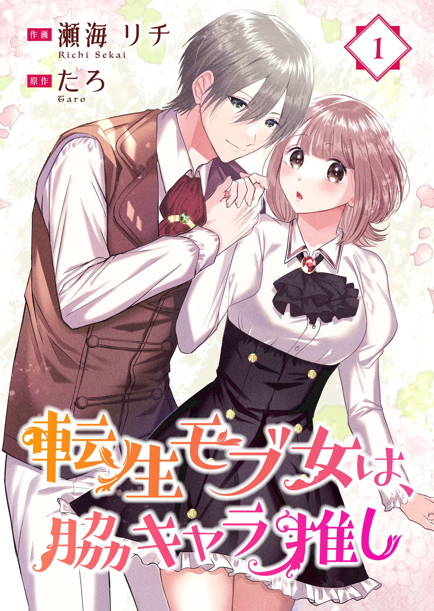 転生モブ女は、脇キャラ推し 1巻