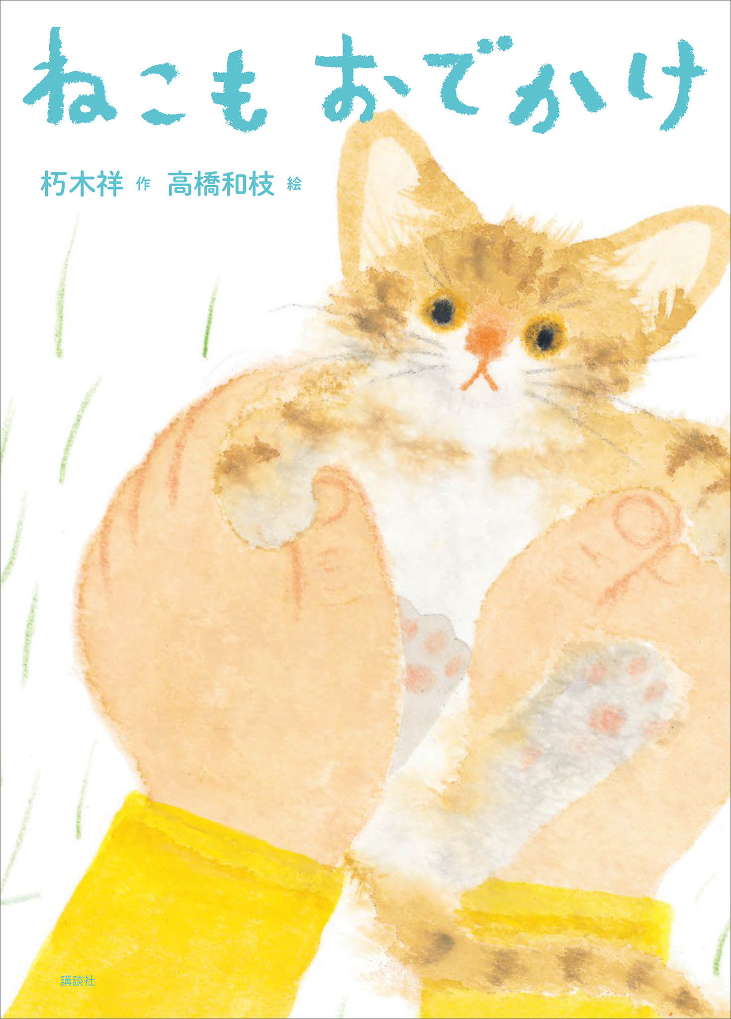 ねこもおでかけ