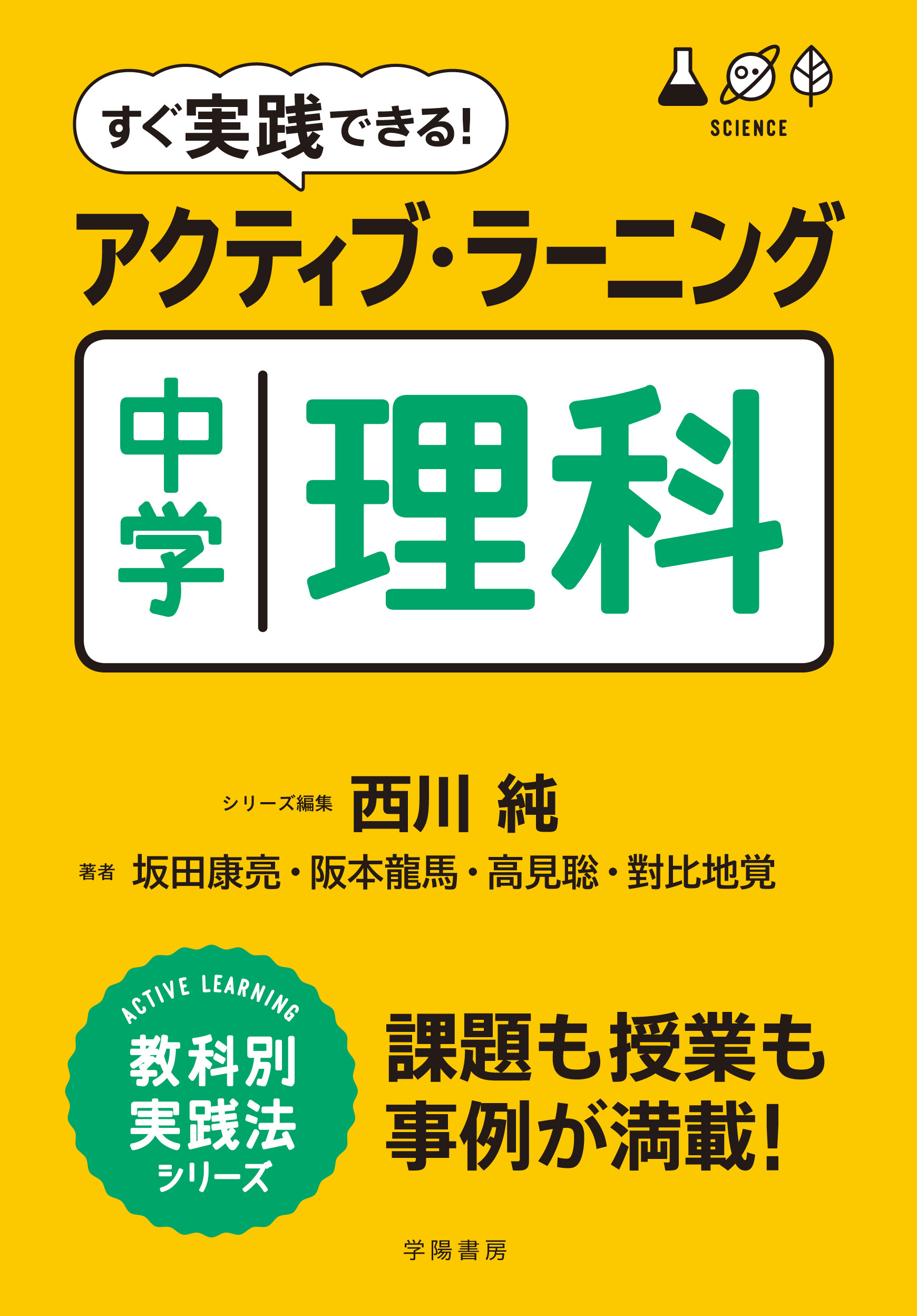 すぐ実践できる！　アクティブ・ラーニング　中学理科