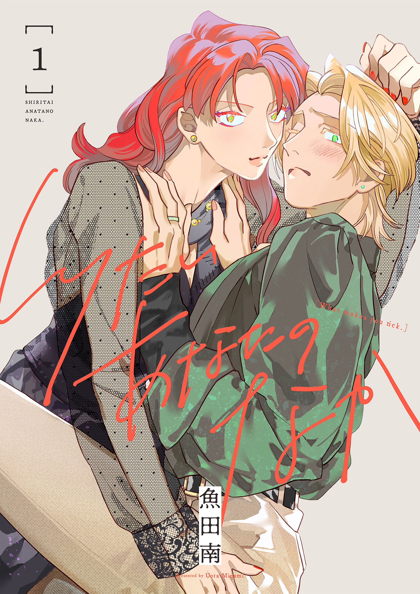 【期間限定　試し読み増量版】しりたいあなたのなか【電子単行本】1巻