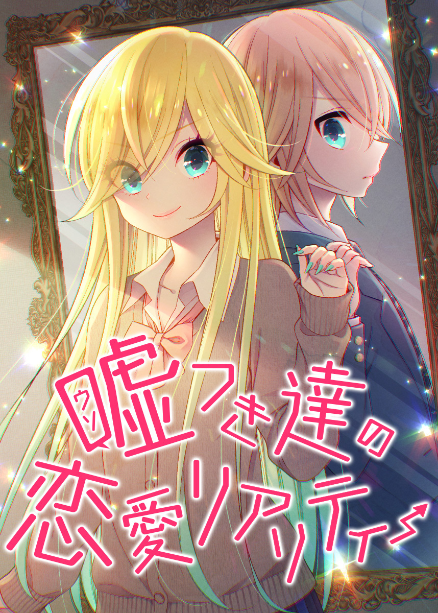 嘘つき達の恋愛リアリティー【フルカラー】【タテヨミ】(1)