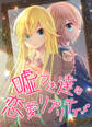 嘘つき達の恋愛リアリティー【フルカラー】【タテヨミ】(1)