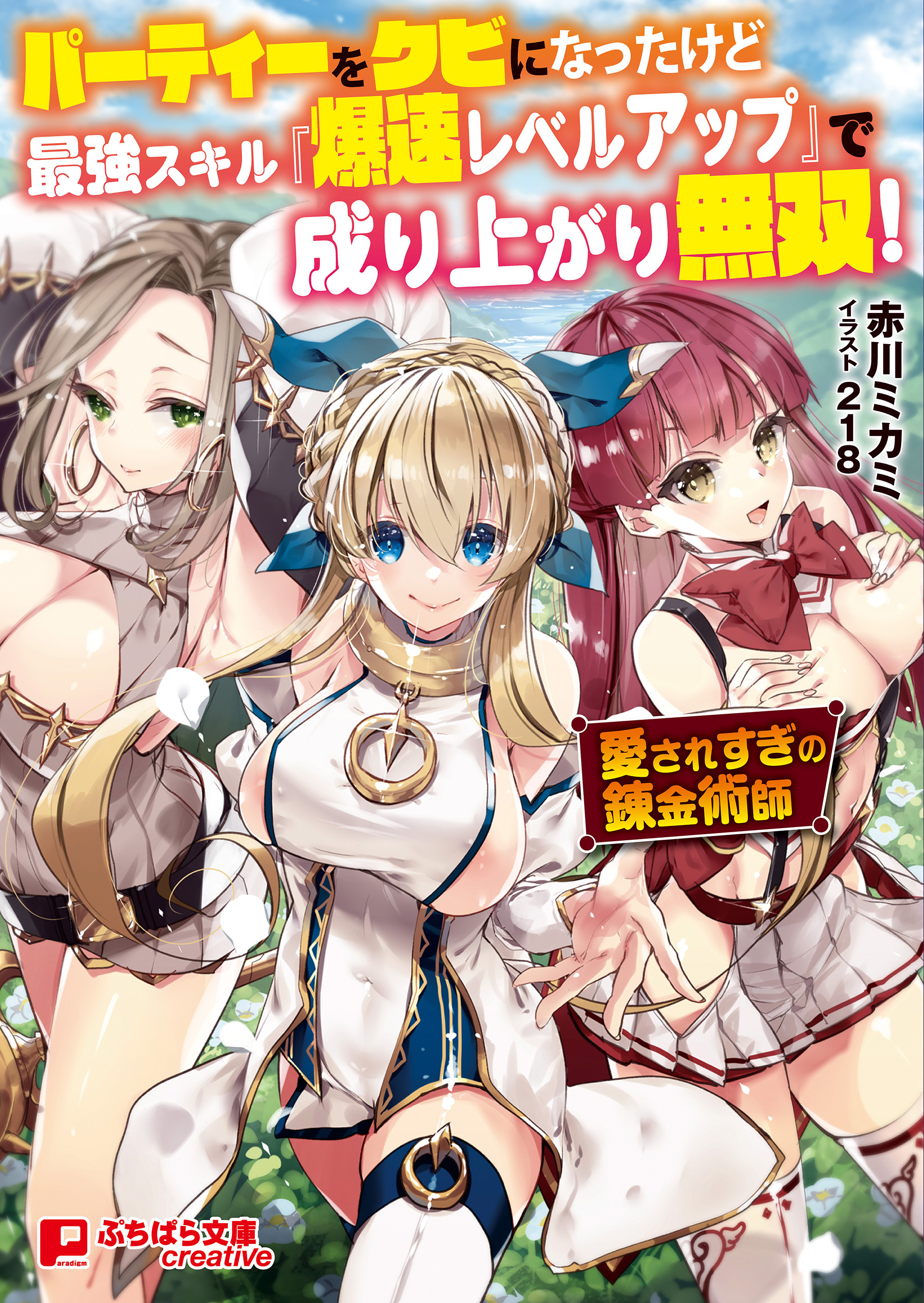 パーティーをクビになったけど最強スキル『爆速レベルアップ』で成り上がり無双！ ～愛されすぎの錬金術師～