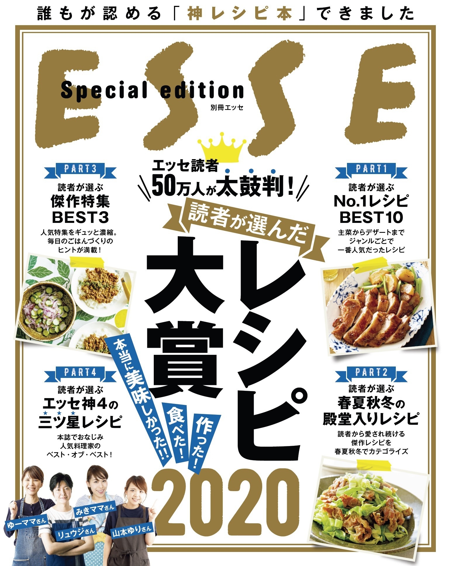読者が選んだレシピ大賞2020