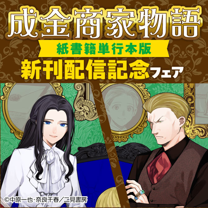 成金商家物語【紙書籍単行本版】新刊配信記念フェア