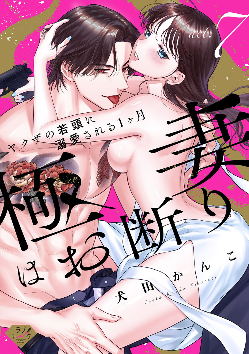 【ラブチーク】極妻はお断り～ヤクザの若頭に溺愛される１ヶ月～ act.7