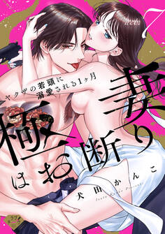 【ラブチーク】極妻はお断り~ヤクザの若頭に溺愛される1ヶ月~ act.7