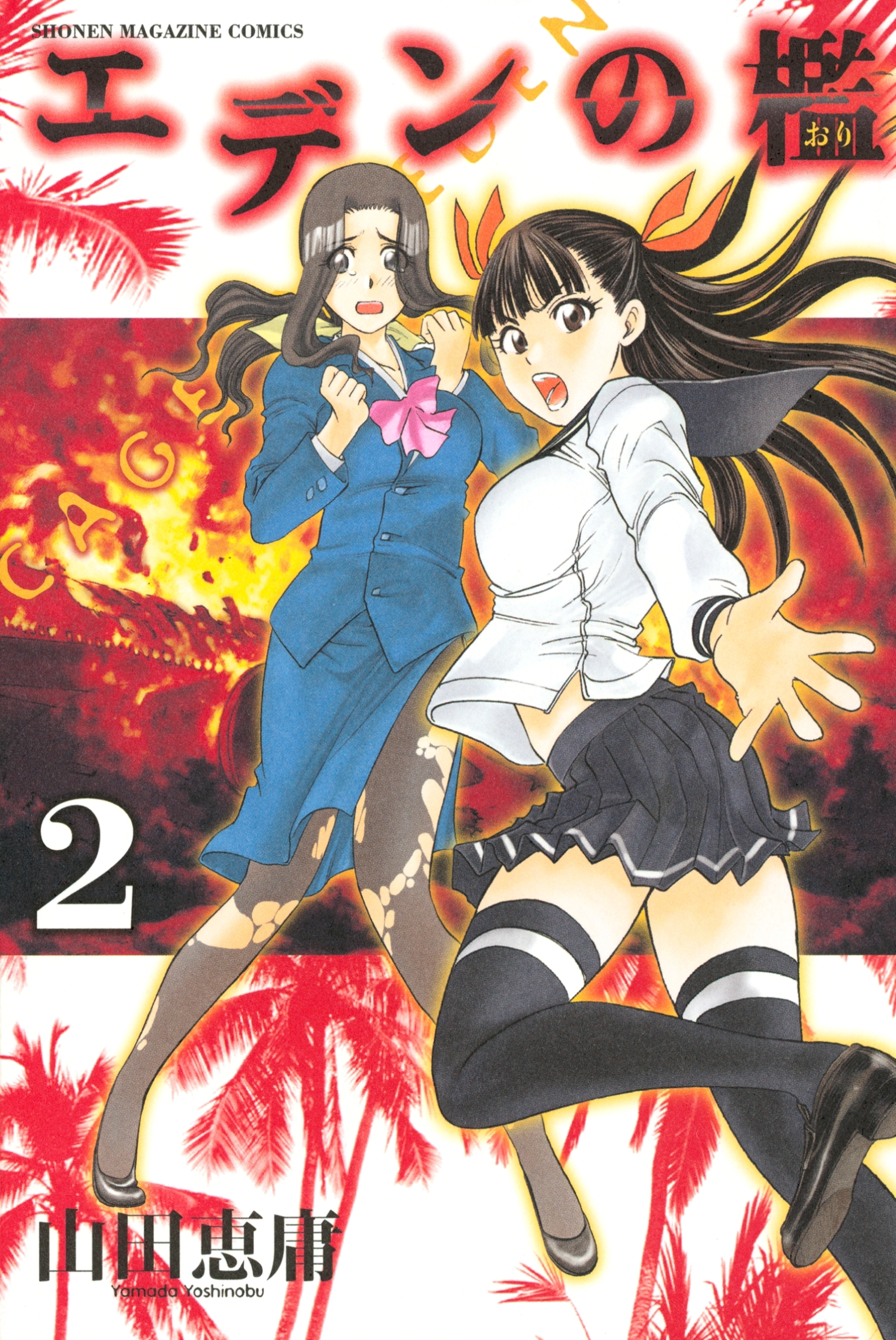 エデンの檻（２）