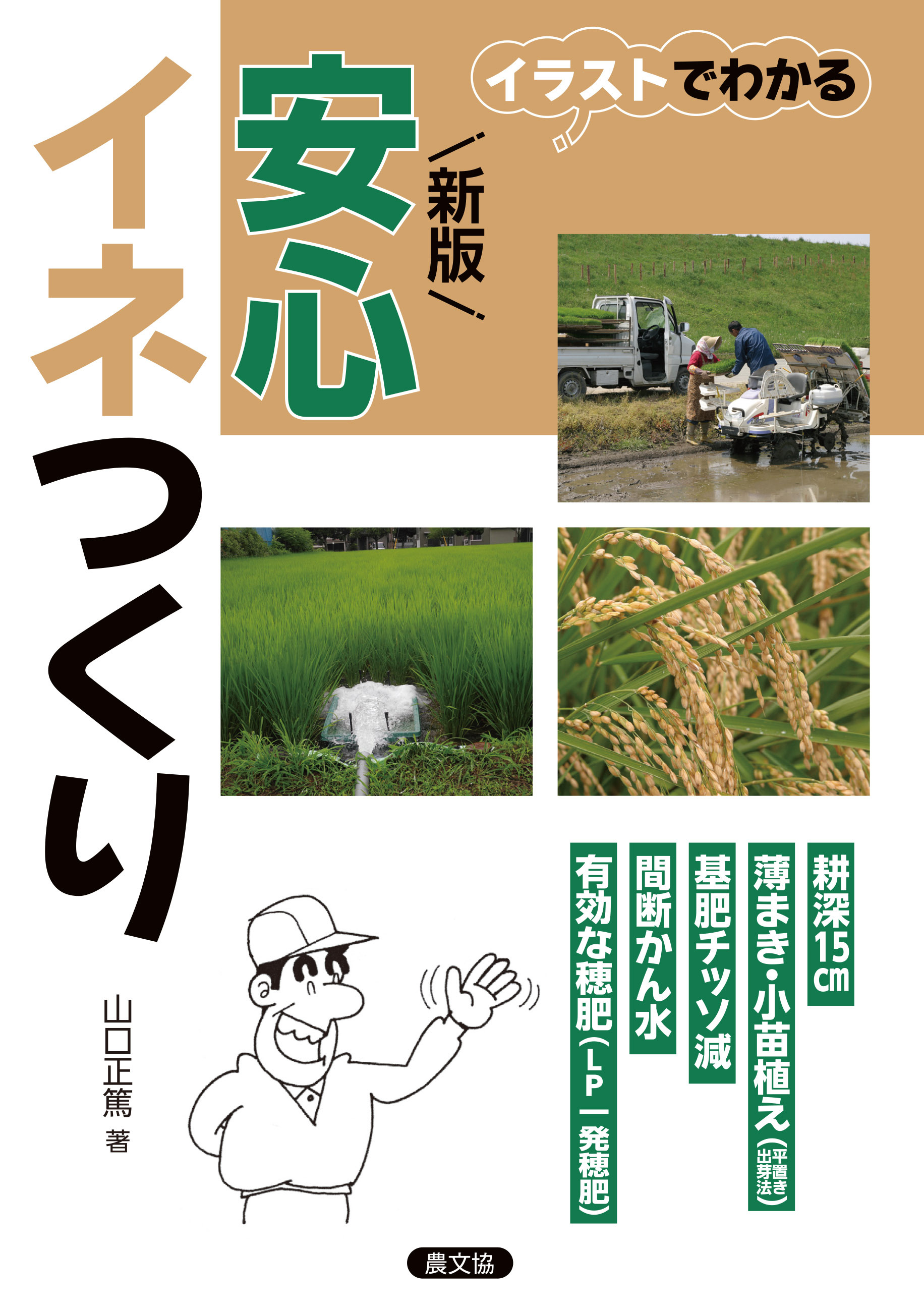 イラストでわかる　新版　安心イネつくり