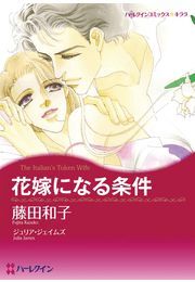 花嫁になる条件