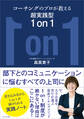 コーチングのプロが教える超実践型1 on 1