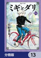 ミギとダリ【分冊版】 13