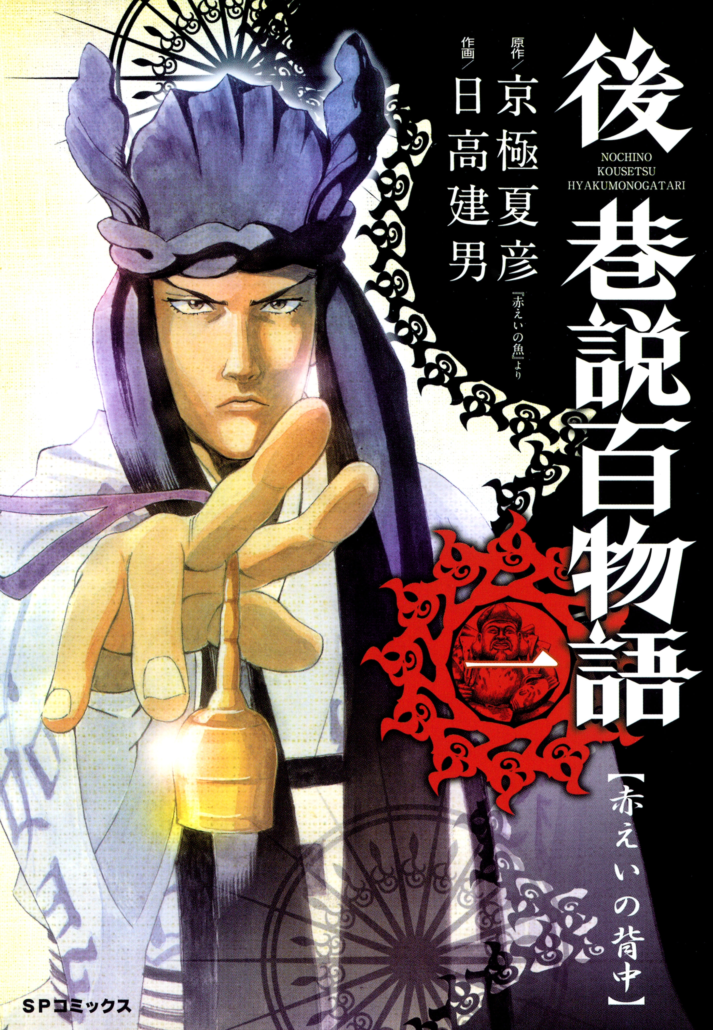 後巷説百物語 （１）