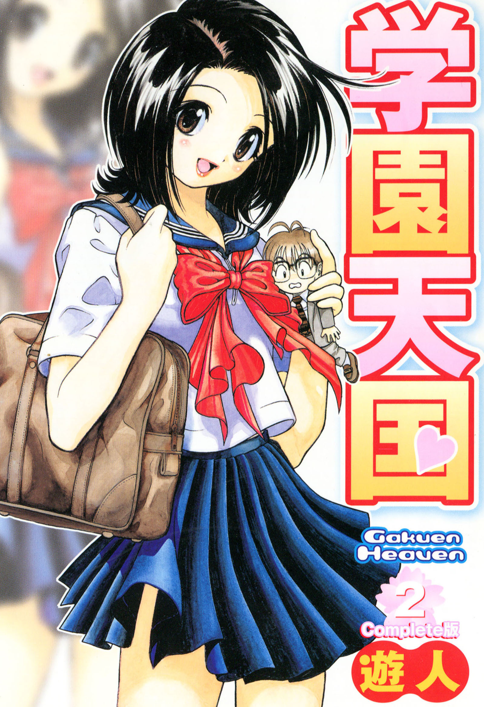 学園天国 Complete版【フルカラーコミックス】