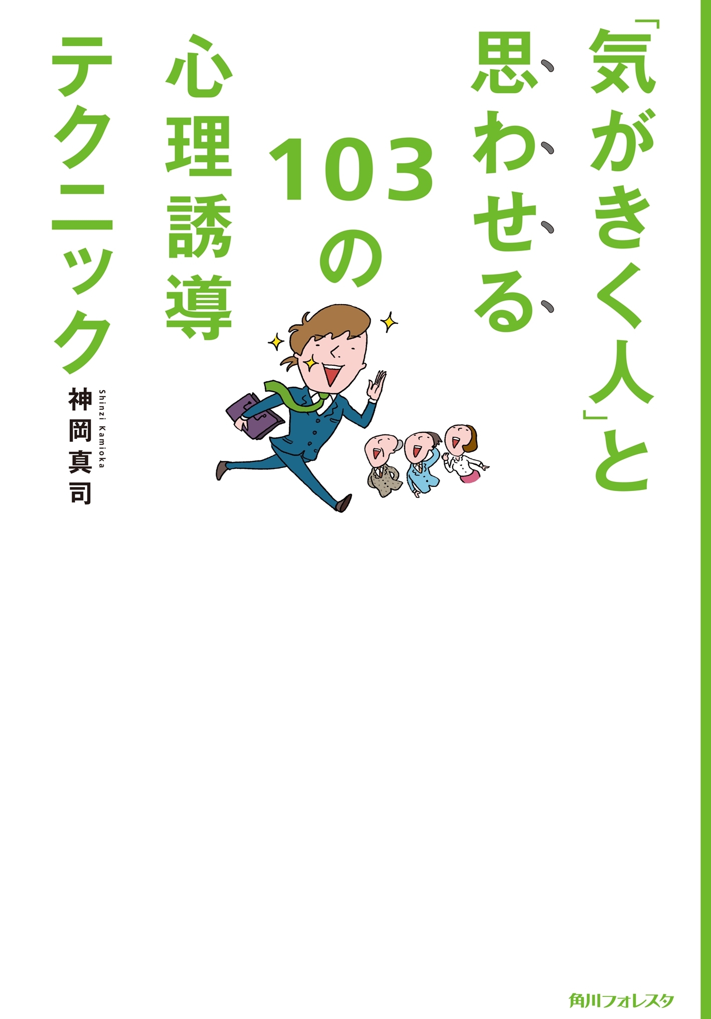 「気がきく人」と思わせる１０３の心理誘導テクニック　角川フォレスタ