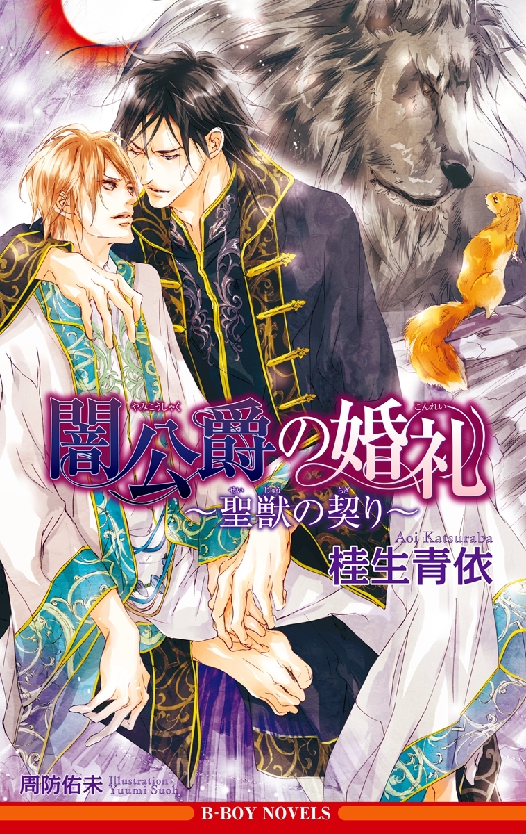 闇公爵の婚礼 ～聖獣の契り～＜単行本未収録ショート付＞【イラスト入り】