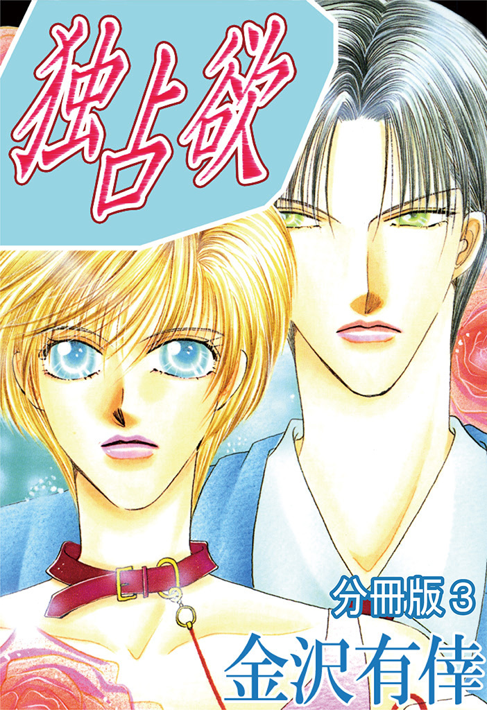 【期間限定　無料お試し版　閲覧期限2026年1月11日】独占欲【分冊版】3