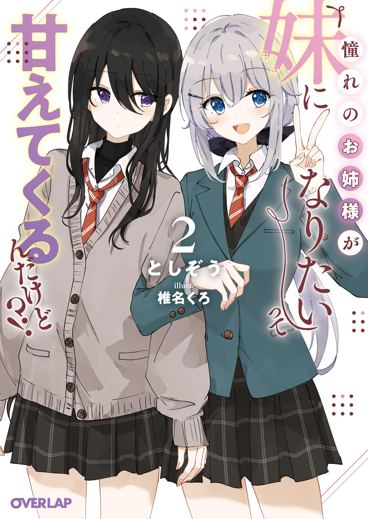 憧れのお姉様が「妹になりたい」って甘えてくるんだけど！？2
