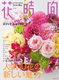 花時間2018 春号