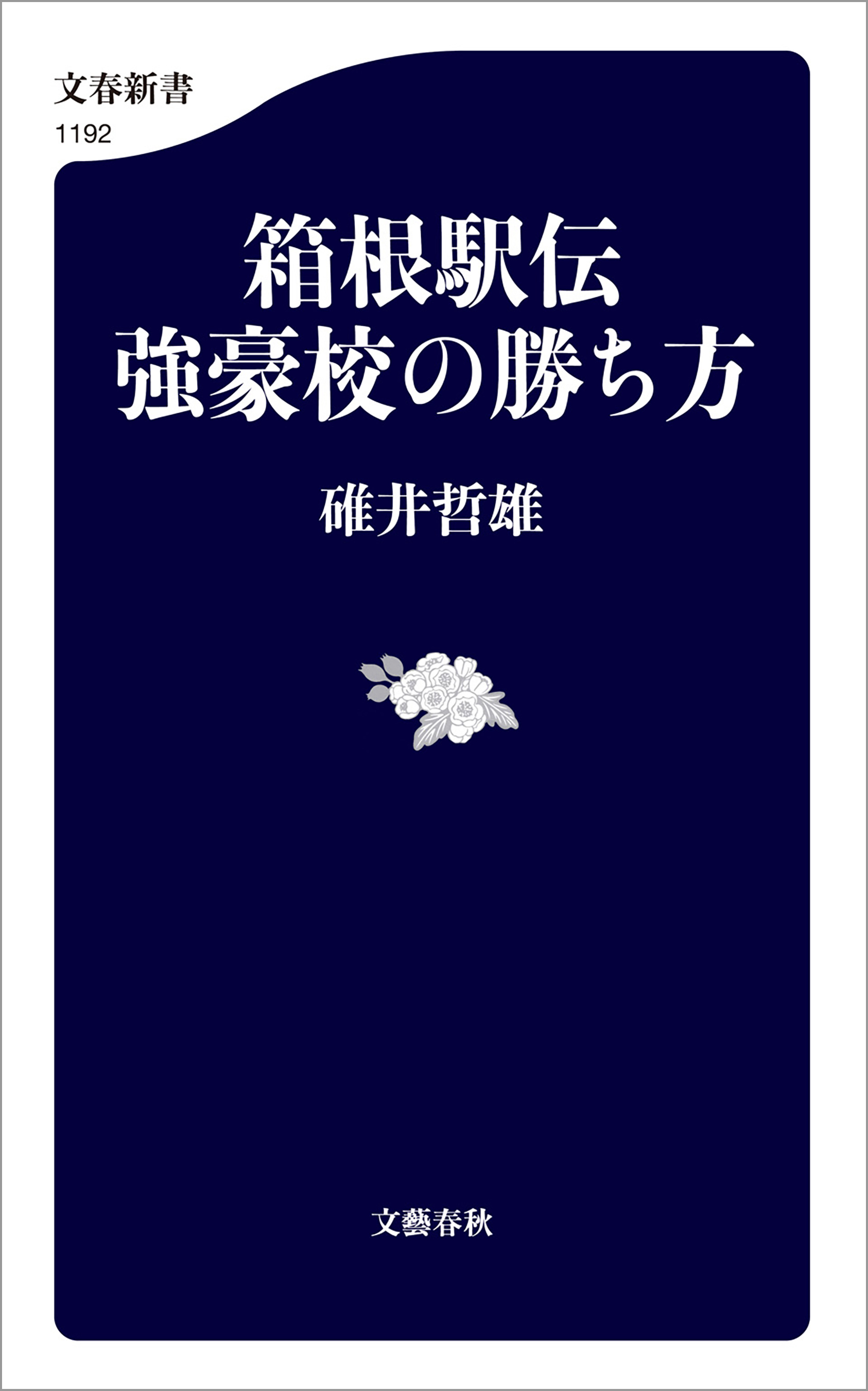 箱根駅伝 強豪校の勝ち方