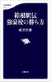 箱根駅伝 強豪校の勝ち方