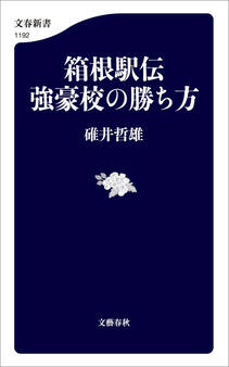 箱根駅伝 強豪校の勝ち方