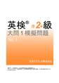 英検(R)準2級プラス大問1模擬問題 No.1