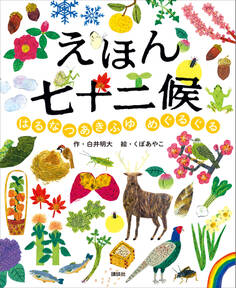 えほん七十二候 はるなつあきふゆ めぐるぐる