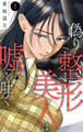 【期間限定 無料お試し版 閲覧期限2026年6月11日】偽り整形美人は嘘を吐く 1【電子書店限定特典付き】