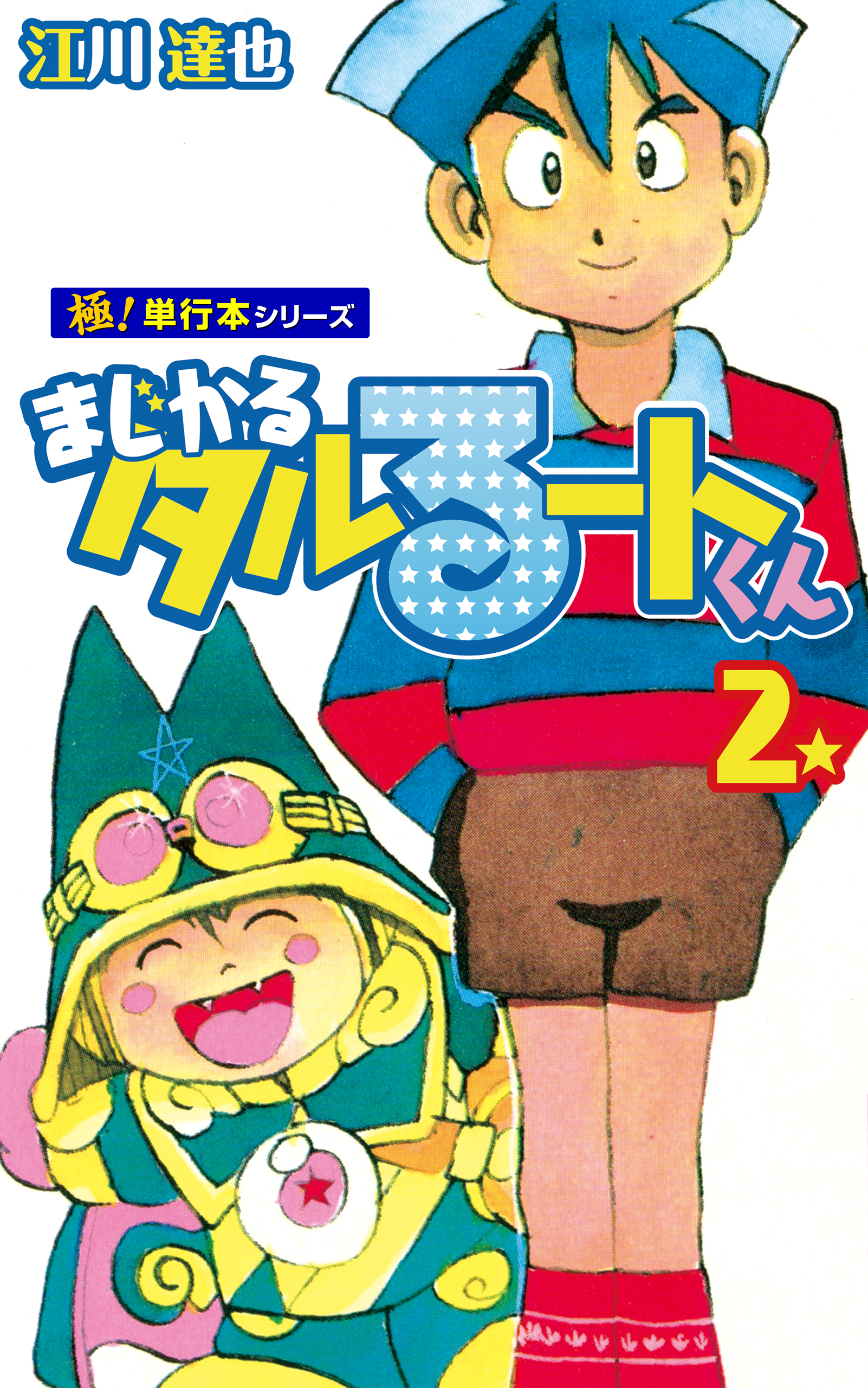 まじかる☆タルるートくん【極！単行本シリーズ】2巻