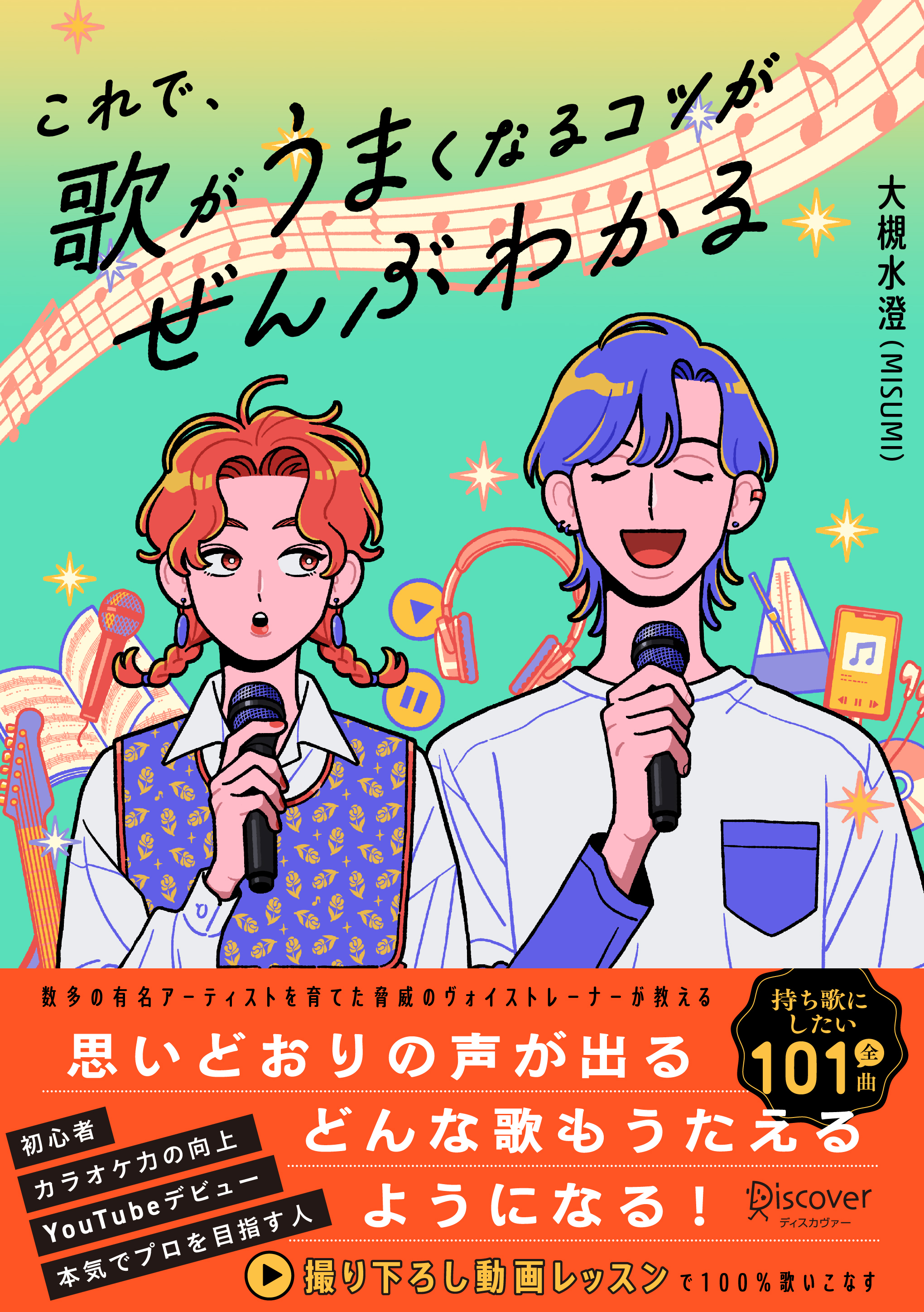 これで、歌がうまくなるコツがぜんぶわかる【電子特別先行】
