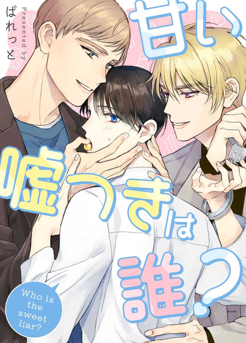 【タテヨミ】甘い嘘つきは誰？　32話