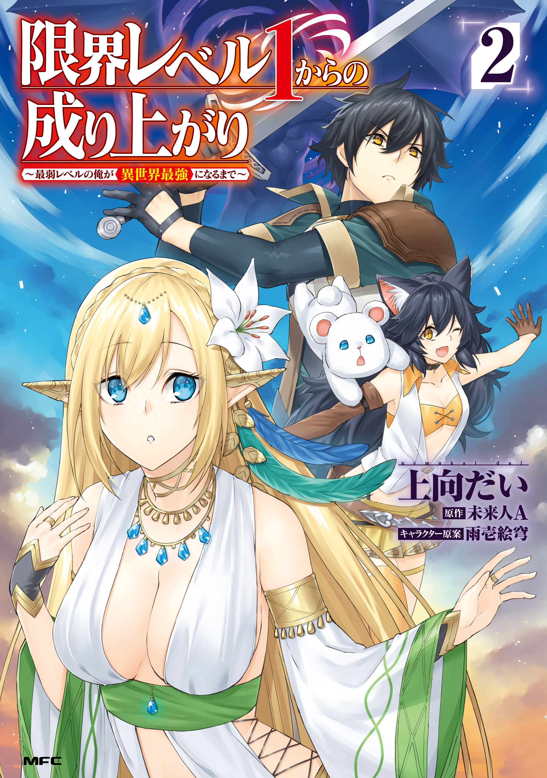 限界レベル１からの成り上がり　～最弱レベルの俺が異世界最強になるまで～　２【期間限定 無料お試し版】