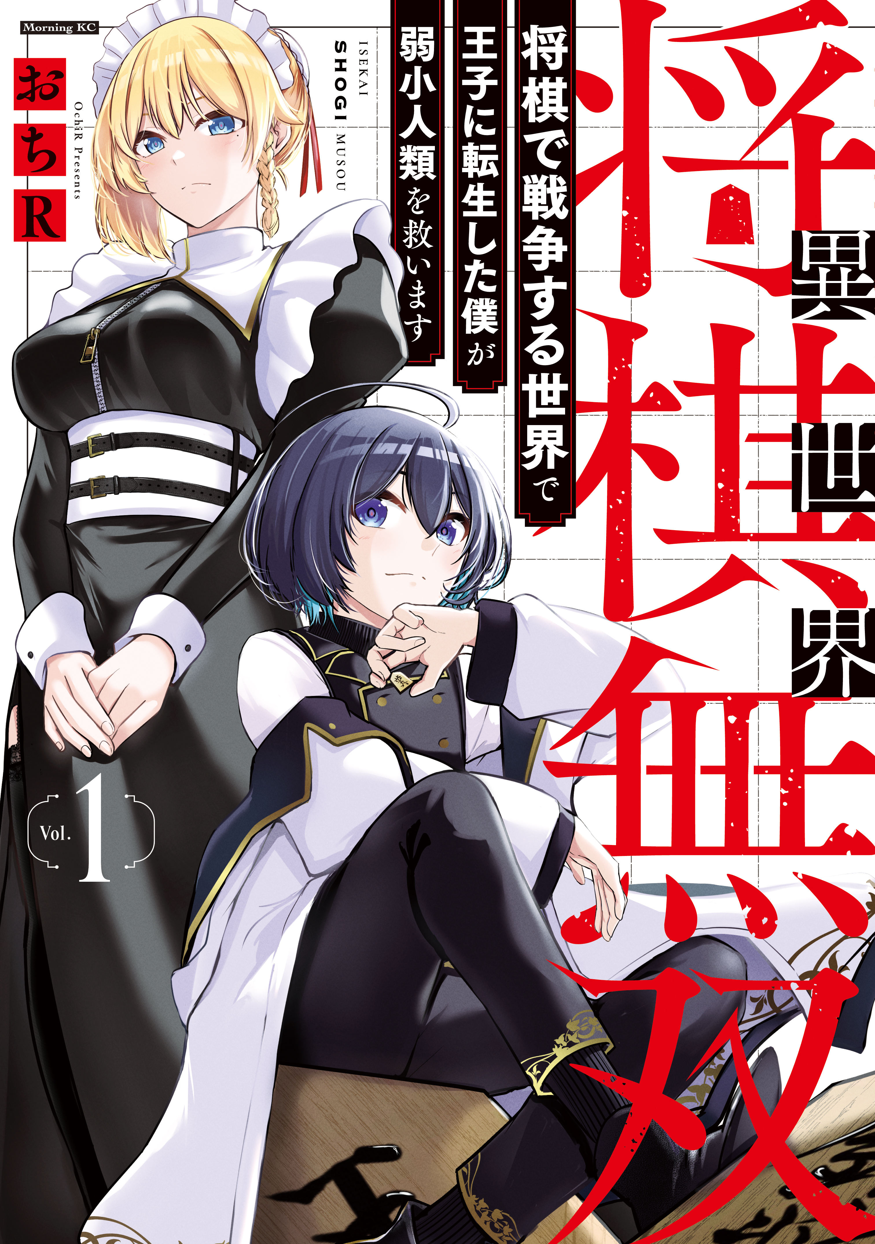 【期間限定　試し読み増量版　閲覧期限2026年8月20日】異世界将棋無双～将棋で戦争する世界で王子に転生した僕が弱小人類を救います～（１）
