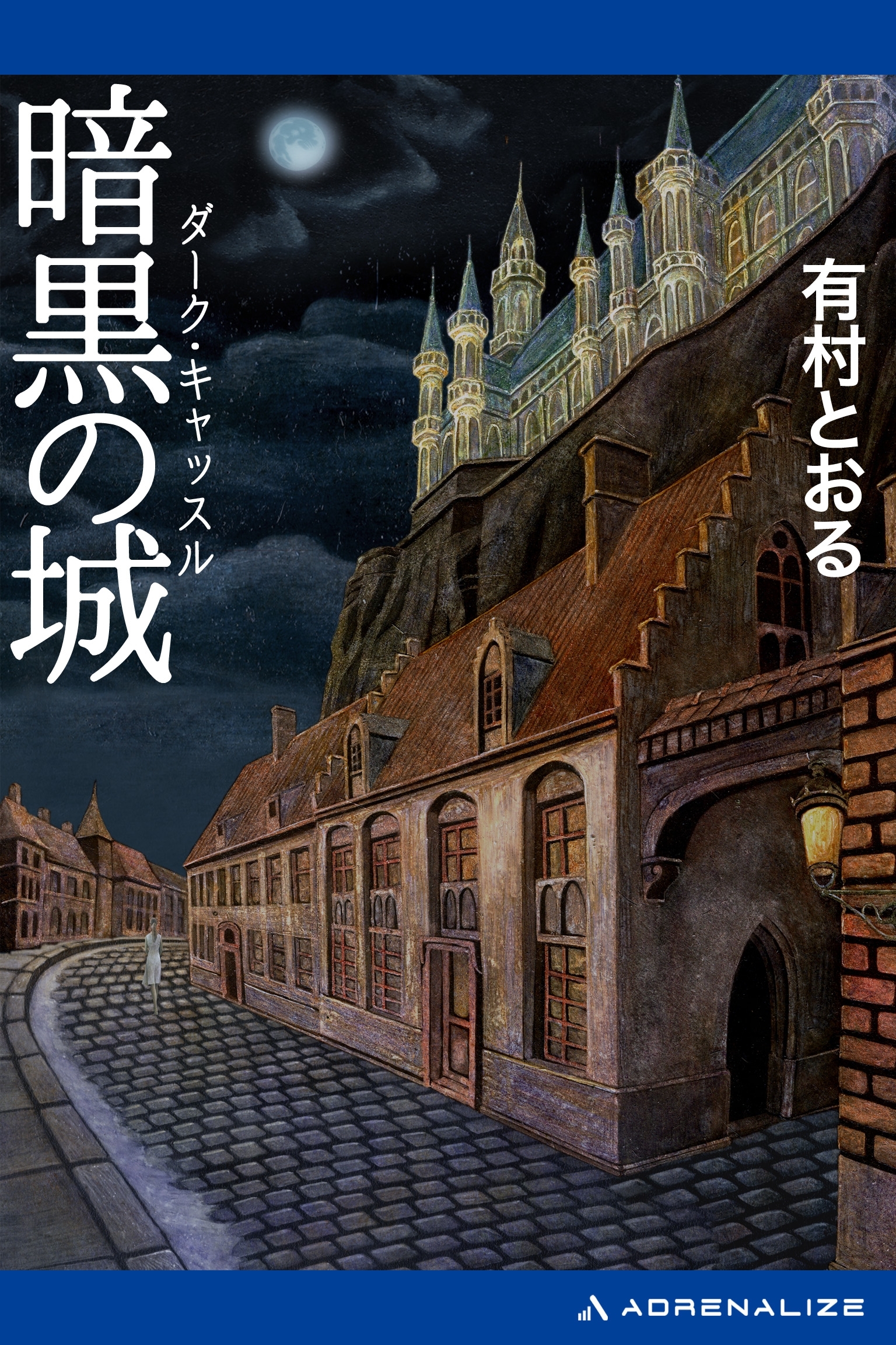 暗黒の城（ダーク・キャッスル）