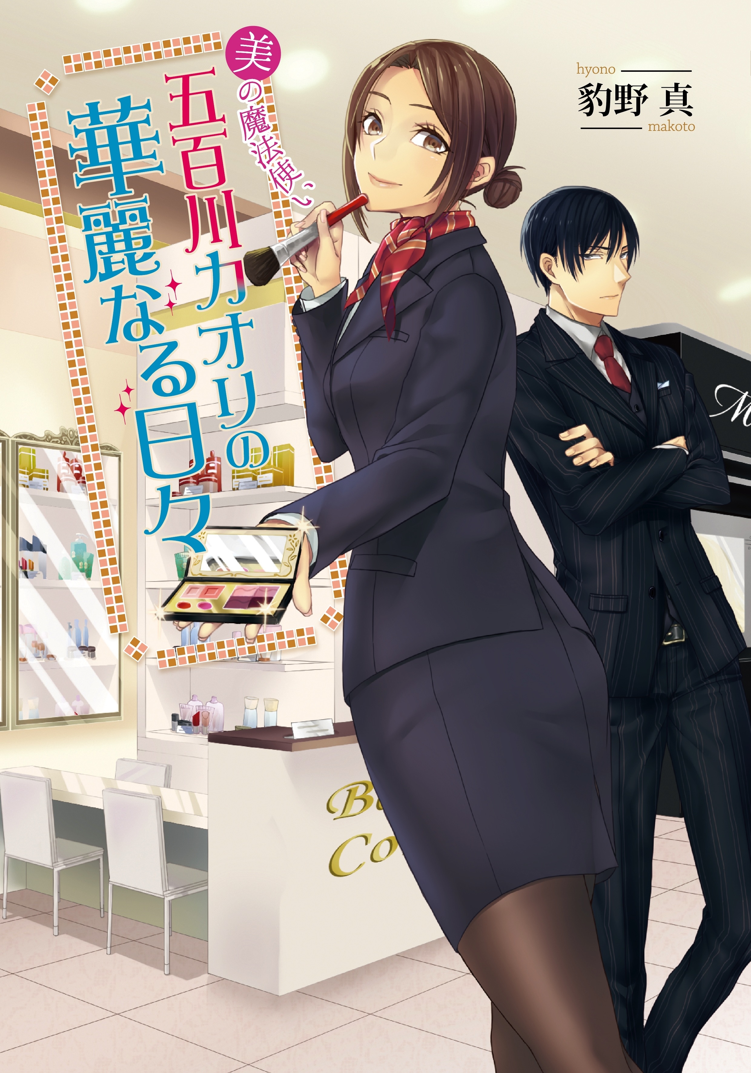 美の魔法使い・五百川カオリの華麗なる日々