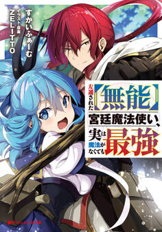 左遷された【無能】宮廷魔法使い、実は魔法がなくても最強
