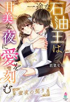 一途な石油王は甘美な夜に愛を刻む~蜜夜の契り~