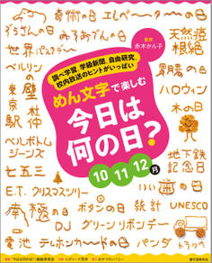 めん文字で楽しむ 今日は何の日? 10~12月
