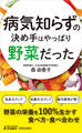 病気知らずの決め手はやっぱり野菜だった