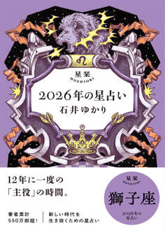 星栞 2026年の星占い 獅子座 【電子限定おまけ付き《あなたの1年を動物に例えると…?》】