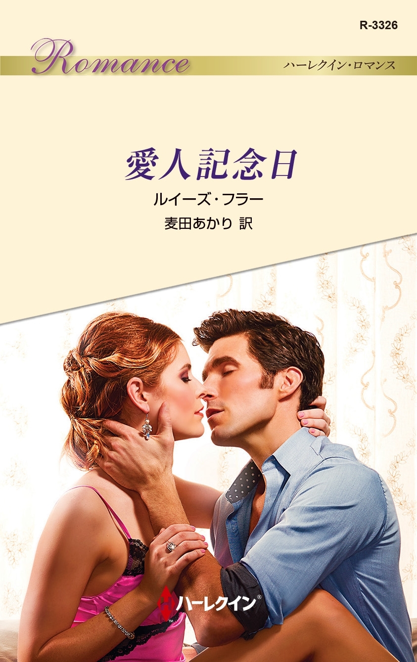 愛人記念日