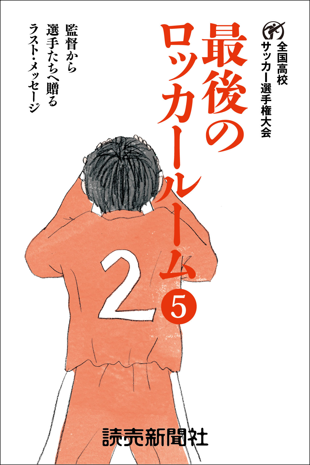 最後のロッカールーム　 5　監督から選手たちへ贈るラスト・メッセージ