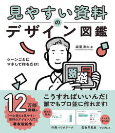シーンごとにマネして作るだけ! 見やすい資料のデザイン図鑑